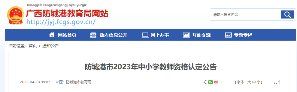 2023广西防城港中小学教师资格认定公告[报名时间4月17日起]