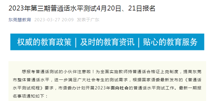 广东东莞2023年第三期普通话报名时间4月20日-21日 考试时间5月4日-5月6日