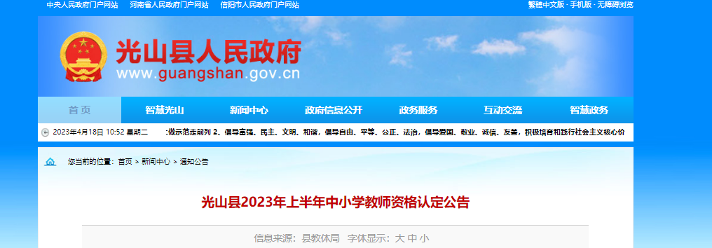 2023上半年河南信阳光山县中小学教师资格认定公告[报名时间4月6起]