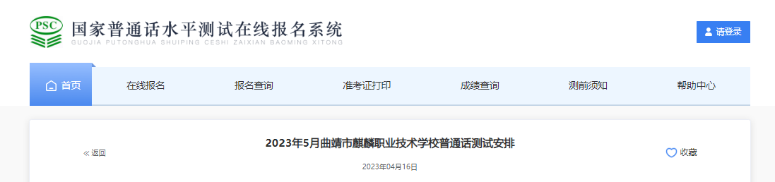 2023年5月云南曲靖麒麟职业技术学校普通话测试安排[考试时间5月24、25、26日]