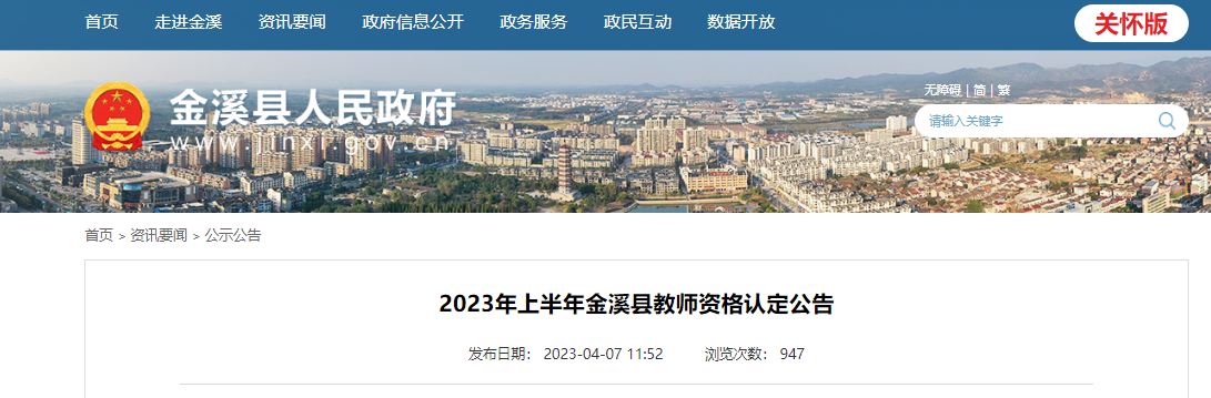 2023年上半年江西抚州金溪县教师资格认定公告[报名时间5月31日起]