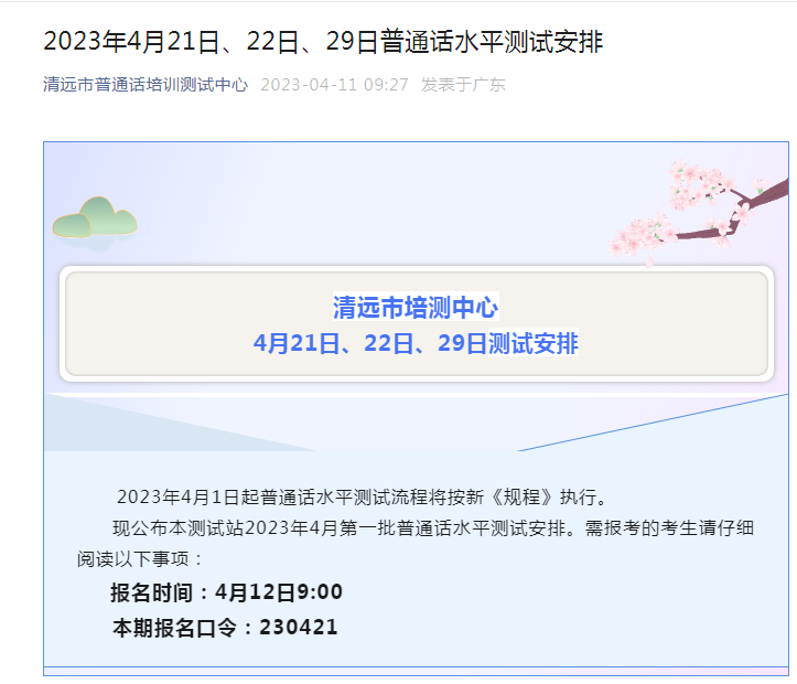 2023年4月广东清远普通话考试时间4月21日、22日、29日 报名时间4月12日-18日