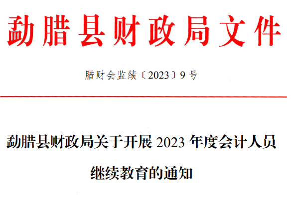 2023年云南西双版纳明溪县会计继续教育通知