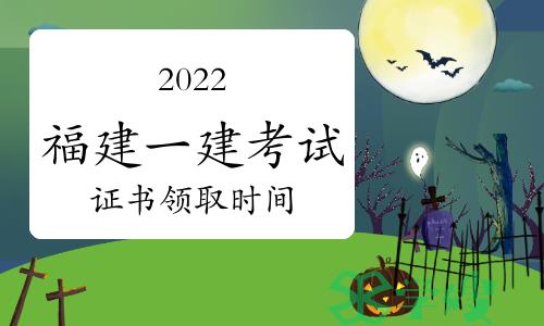 福建省极有可能在2023年8月开启2022年一建考试证书领取工作