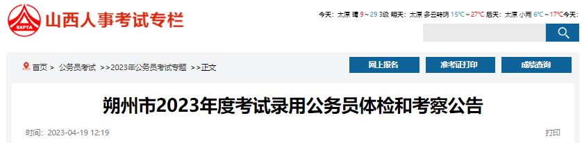 2023年山西朔州市考试录用公务员体检报到时间：4月24日6:30-6:45