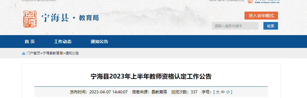 2023上半年浙江宁波宁海县教师资格认定工作公告[报名时间4月10日起]