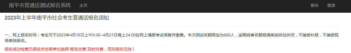 2023上半年福建南平普通话考试时间5月7日 报名时间4月18日-4月21日