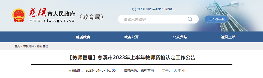 2023上半年浙江宁波慈溪市教师资格认定工作公告[报名时间4月21日前]