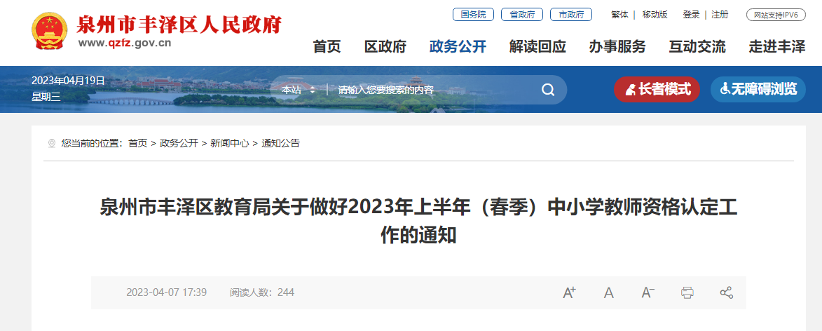 2023上半年福建泉州市丰泽区中小学教师资格认定工作通知[报名时间5月26日起]