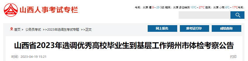 2023年山西省选调优秀高校毕业生到基层工作朔州市体检时间：4月24日