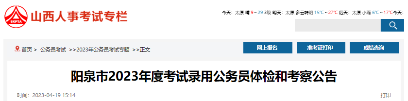 2023年山西阳泉市考试录用公务员体检和考察公告