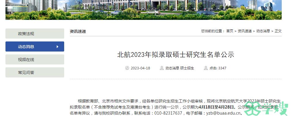 快点！2023年北京航空航天大学考研拟录取名单公示