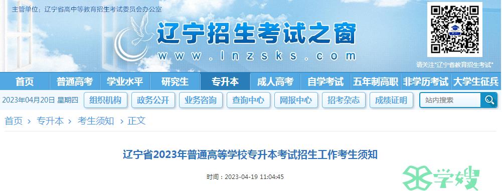 2023年辽宁省统招专升本考试志愿填报时间：4月21日至4月25日