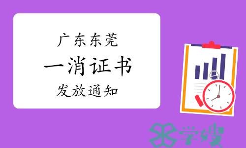 东莞市人社局：2022年广东东莞一级消防工程师证书开始发放