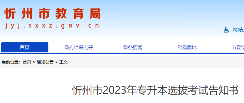 2023年山西忻州市专升本选拔考试告知书公布