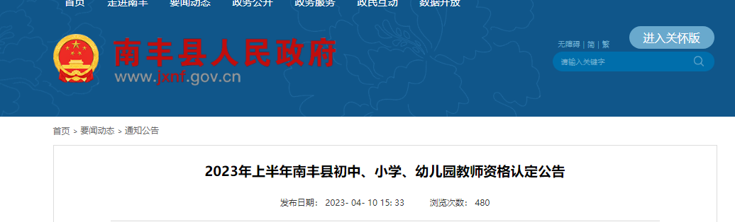 2023上半年江西抚州南丰县教师资格认定公告[报名时间4月17日-4月27日]