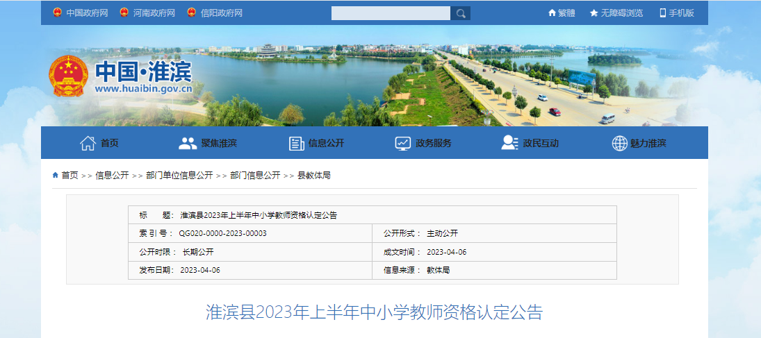 2023上半年河南信阳淮滨县中小学教师资格认定公告[报名时间6月27日前]