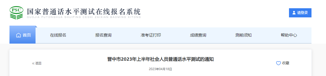 2023上半年山西晋中社会人员普通话报名时间5月9日起 考试时间5月27日-28日