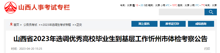 2023年山西省选调优秀高校毕业生到基层工作忻州市体检考察公告