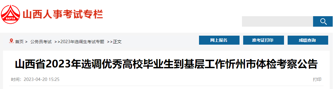 2023年山西忻州市选调生体检考察公告（体检报道时间：4月26日前）