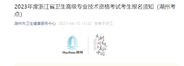 2023年浙江湖州市卫生高级专业技术资格考试考生报名须知[缴费时间5月24日起]