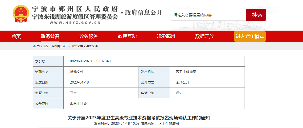 2023浙江宁波鄞州区卫生高级专业技术考试报名现场确认工作通知[缴费时间5月24日起]