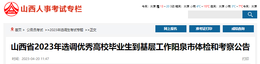 2023年山西省选调优秀高校毕业生到基层工作阳泉市体检报到时间：4月24日7:00前