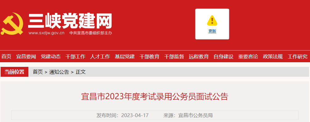 2023年湖北宜昌市考试录用公务员面试公告（面试时间：4月22-24日）