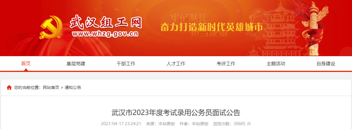 2023年湖北武汉市考试录用公务员面试公告（面试时间：4月22-25日）