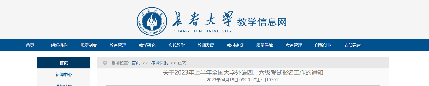 2023年上半年吉林长春大学英语四、六级考试报名工作的通知[报名时间4月27日起]