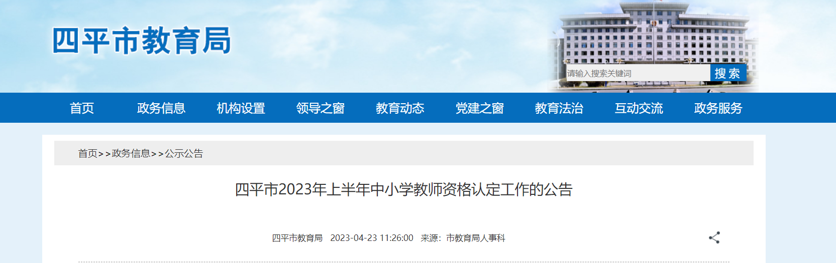 2023上半年吉林四平市中小学教师资格认定工作公告[网上申报时间4月25日起]