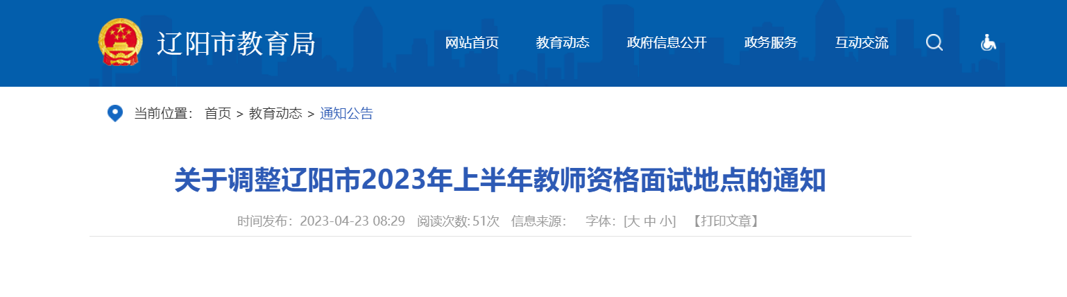 关于调整辽宁辽阳2023年上半年教师资格面试地点的通知[地点变更]