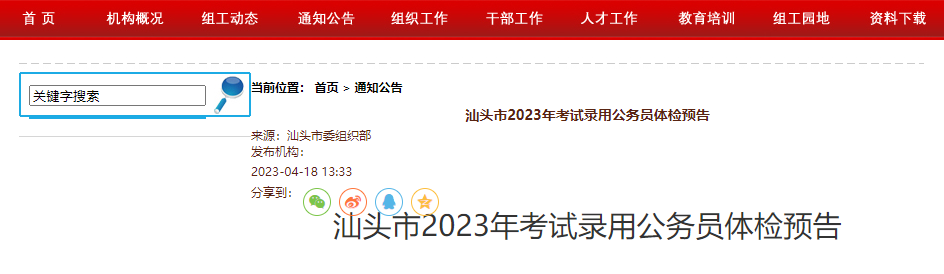 2023年广东汕头市考试录用公务员体检公告