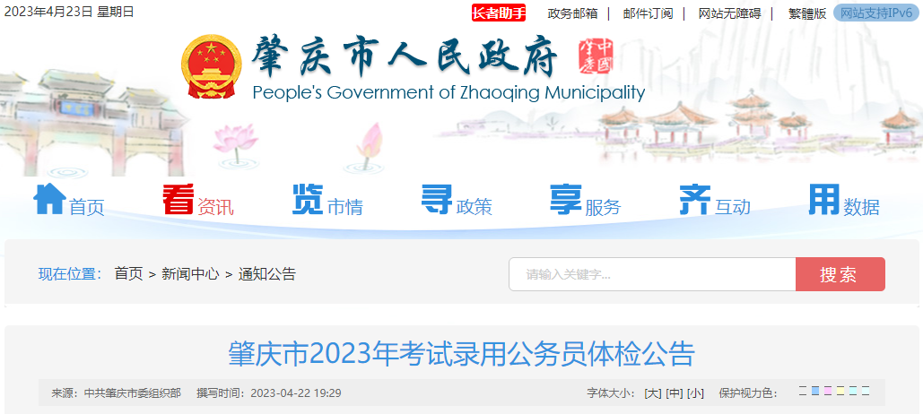 2023年广东肇庆市考试录用公务员体检公告