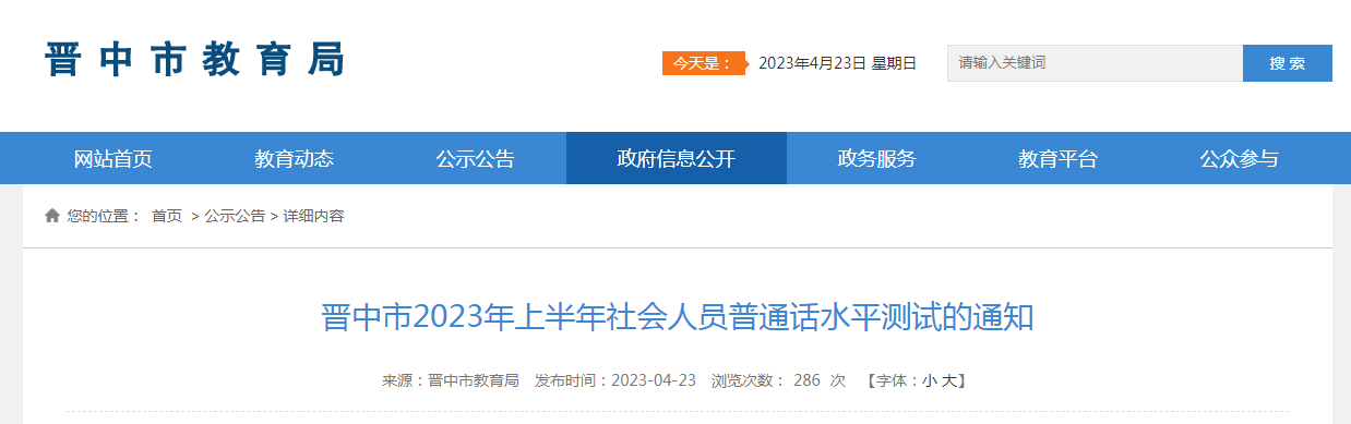 2023上半年山西晋中普通话考试时间5月27日 报名时间5月9日-10日