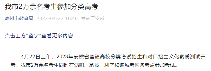 2023年安徽亳州市高考参加分类考试考生共2万余名