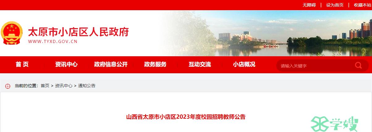 2023年山西教师招聘考试时间：山西省太原市小店区招聘教师100名