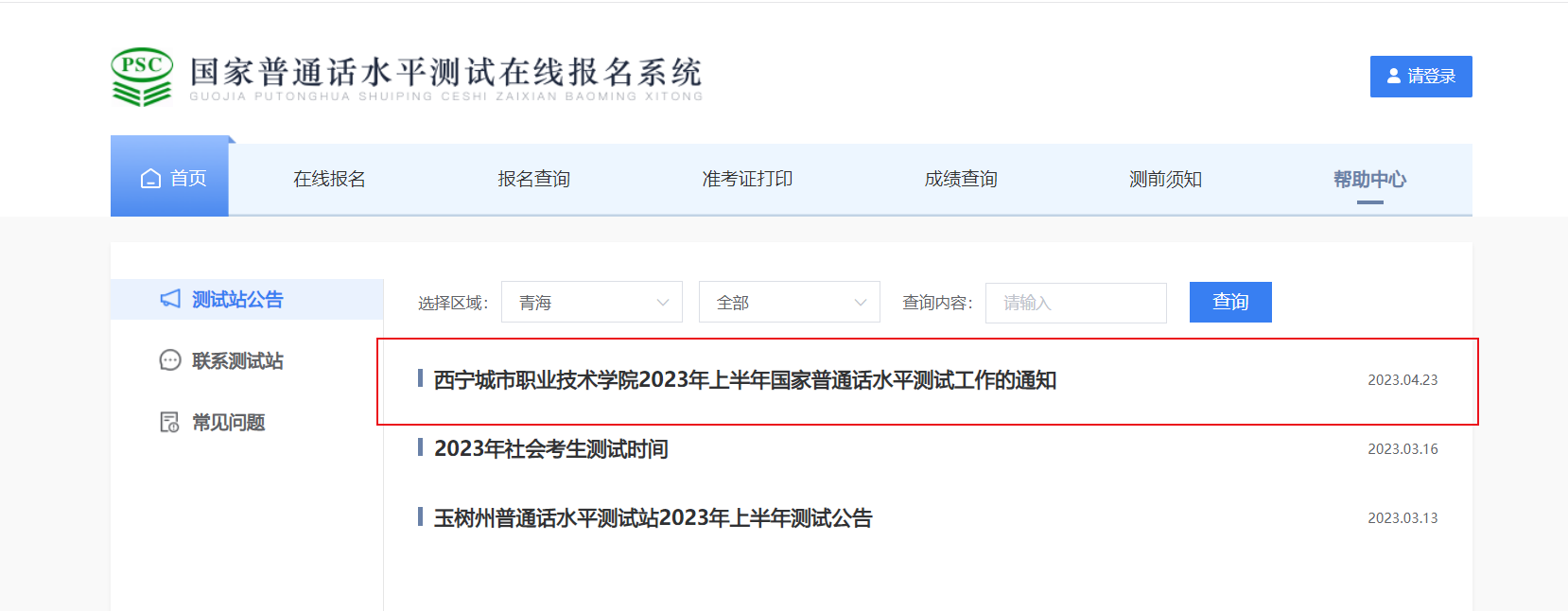 2023上半年青海西宁城市职业技术学院普通话报名时间4月26日起 考试时间5月7日