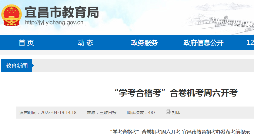 2023年湖北宜昌普通高中学业水平合格性考试合卷机考时间4月23日截止