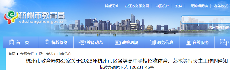 2023年浙江杭州市区各类高中学校招收体育、艺术等特长生工作的通知