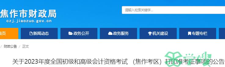 2023年河南焦作初级会计考试打印准考证时间为5月9日至5月12日 补打5月13日前