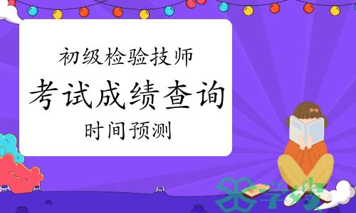 2023年初级检验技师考试成绩查询时间预测