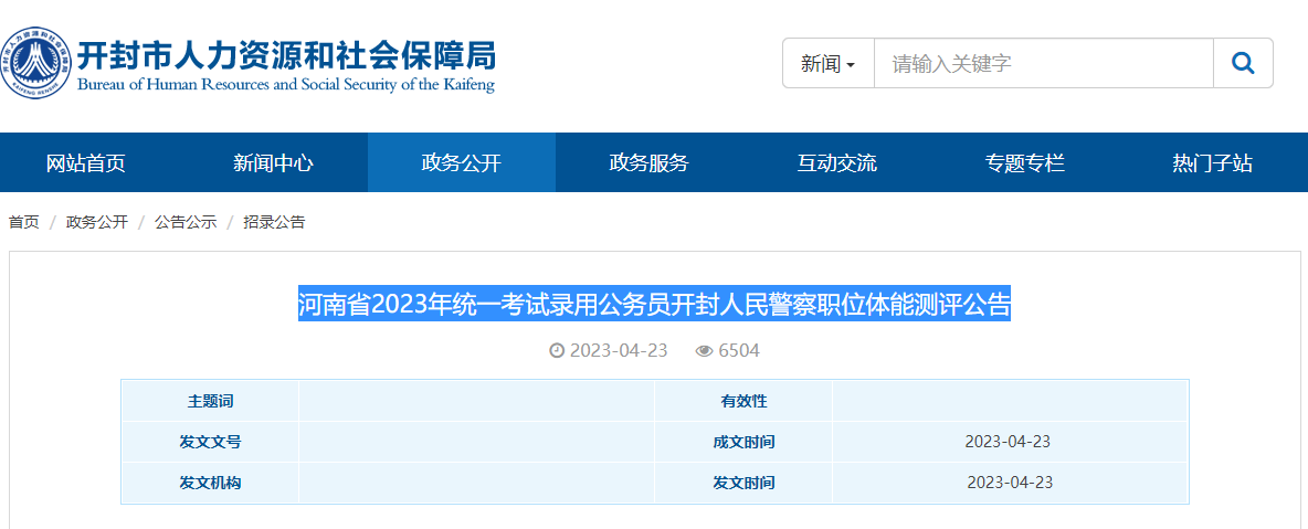 2023年河南开封考试录用公务员人民警察职位体能测评公告