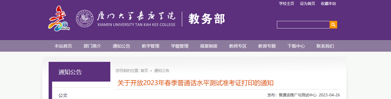 2023春季福建厦门大学嘉庚学院普通话水平测试准考证打印的通知[4月27日起打印准考证]