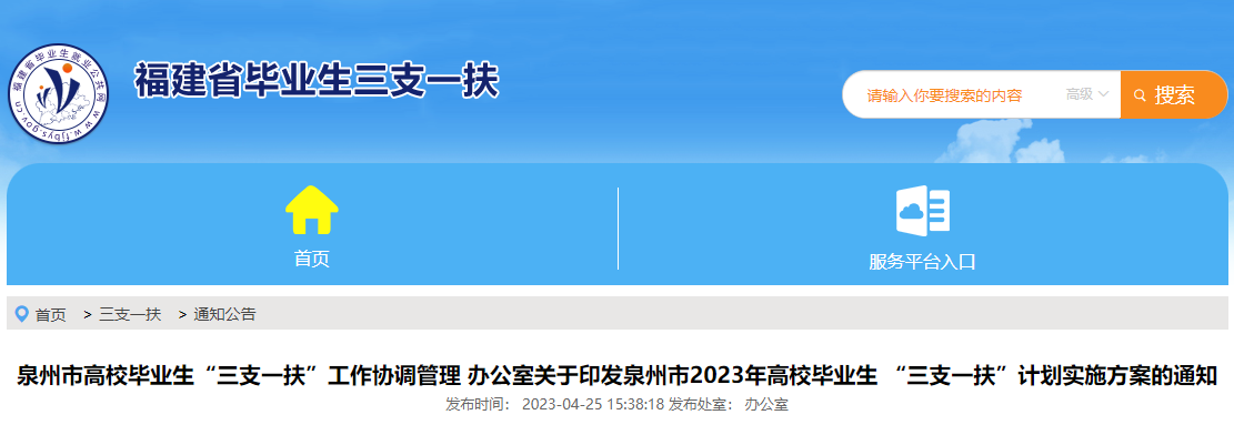 2023年福建泉州市级毕业生“三支一扶” 实施方案