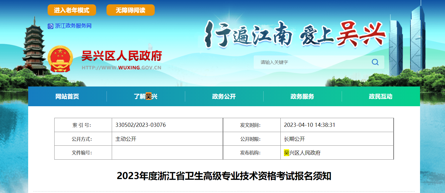 2023年浙江湖州吴兴区卫生高级专业技术资格考试报名须知[报名时间4月20日起]