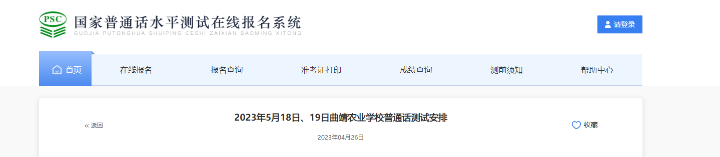 2023年5月18日、19日云南曲靖农业学校普通话测试安排[线下报名]