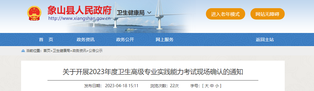 2023年浙江宁波象山县卫生高级专业实践能力考试现场确认通知[现场确认时间5月9日起]