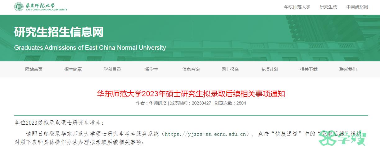 拟录取：2023年华东师范大学考研拟录取后续相关事项通知