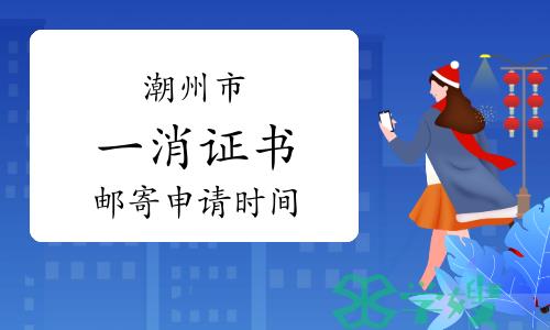 广东潮州一级消防工程师证书邮寄截止时间：2023年5月4日